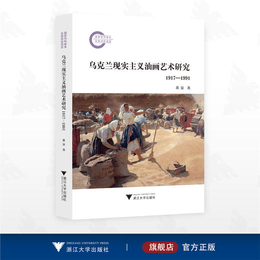 乌克兰现实主义油画艺术研究（1917—1991）/国家社科基金后期资助项目/董泉著/浙江大学出版社 商品图0