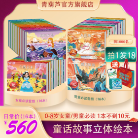 【青葫芦】格林童话+安徒生童话+中国经典故事+中国神话故事3D立体剧场书【共32册】