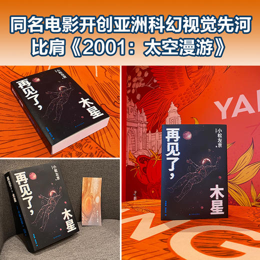 再见了，木星(《三体》灵感来源，《EVA》致敬经典，《日本沉没》后巅峰之作，比肩《2001：太空漫游》) 商品图4
