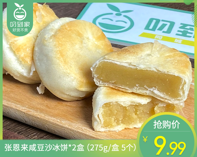 张恩来咸豆沙冰饼*2盒（275g/盒 5个）生产日期：4月16日 保质期：7天