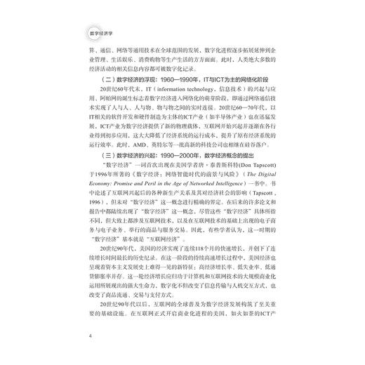 数字经济学/浙江省普通本科高校“十四五”重点立项建设教材/主编 叶瑞克/副主编 宓泽锋 刘珊珊 朱振宁 田志华/浙江大学出版社 商品图4