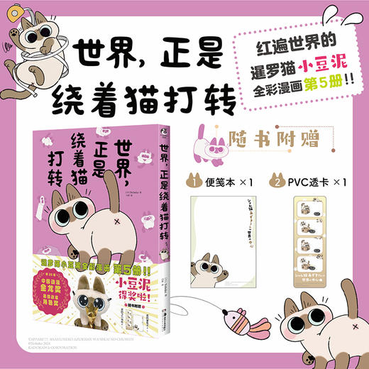 【漫画套装5册】暹罗猫小豆泥漫画1-5册 网红萌宠 世界 就是 还是 仍是 总是 正是 绕着猫打转 商品图1