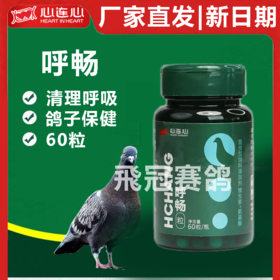 【新呼畅胶囊】呼吸道（心连心）