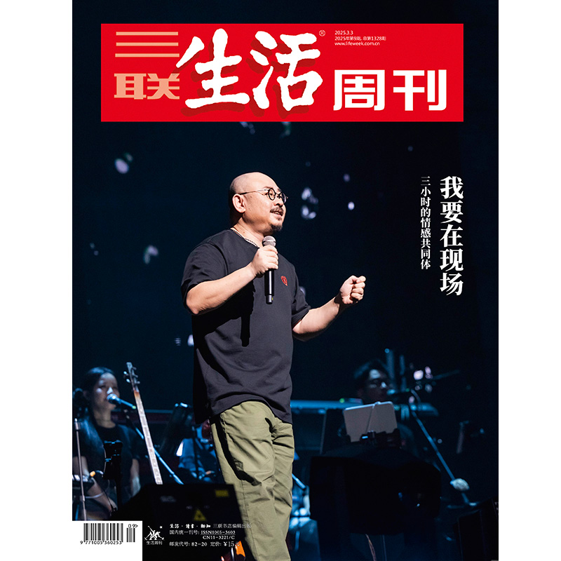 【三联生活周刊】2025年第9期1328 我要在现场 三小时的情感共同体