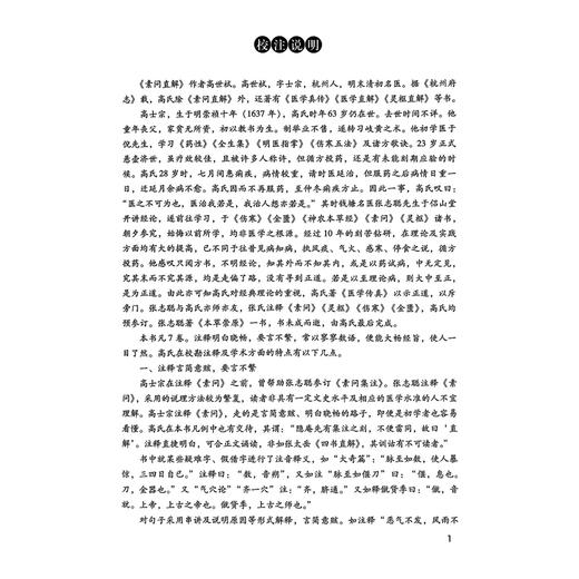 素问直解 临床经典名著 清高士宗 著 高世栻黄帝内经素问名家评注选刊《素问》注释本中医院校师生研读《素问》入门张志聪学生 商品图2