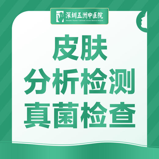 皮肤分析检测/真菌检查 商品图0