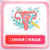 【妇科检查】异常出血 商品缩略图0