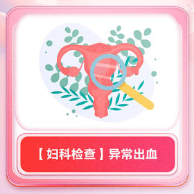 【妇科检查】异常出血