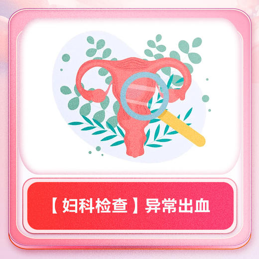 【妇科检查】异常出血 商品图0