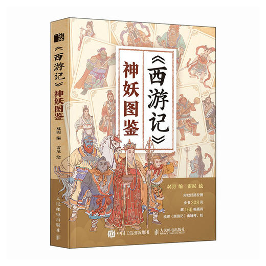 西游记神妖图鉴 孙悟空唐僧人物妖神图鉴四大名著画集 黑悟空黑神话传说传统文化神话故事 商品图4