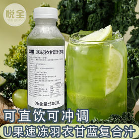 U果速冻羽衣甘蓝汁500g 冷冻羽衣甘蓝汁复合汁速冻鲜榨果蔬汁原浆商用奶茶店果蔬汁