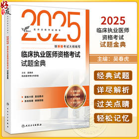 考试达人 2025临床执业医师资格考试 试题金典 医师资格考试用书 吴春虎主编 2025执业医师 考试用书 9787117374750人民卫生出版社