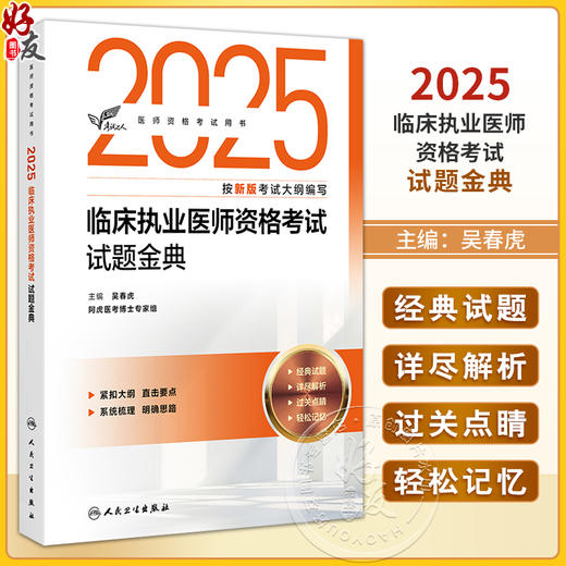 考试达人 2025临床执业医师资格考试 试题金典 医师资格考试用书 吴春虎主编 2025执业医师 考试用书 9787117374750人民卫生出版社 商品图0