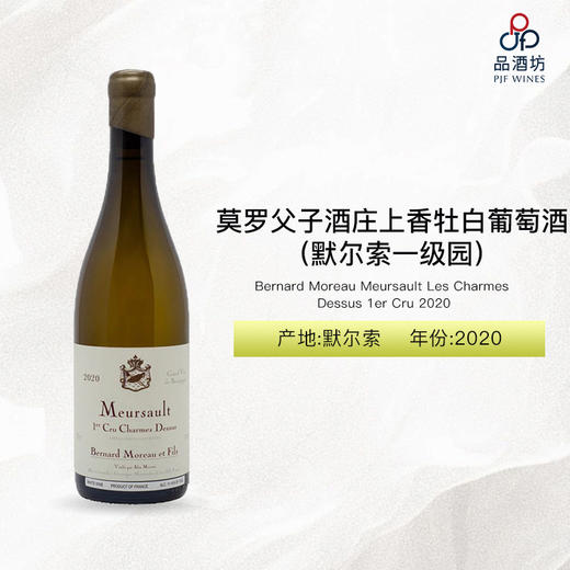 2020 Bernard Moreau Meursault Les Charmes Dessus 1er Cru 莫罗父子酒庄上香牡（默尔索一级园）白葡萄酒 2020 商品图0