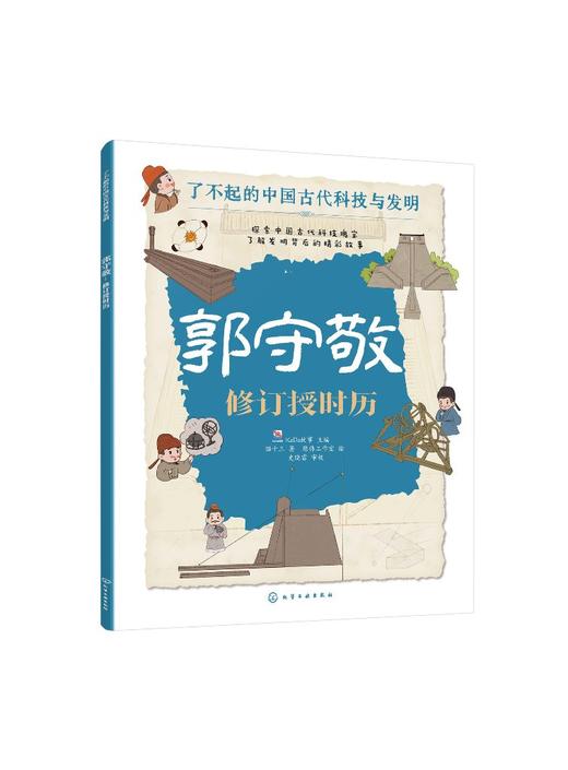 郭守敬：修订授时历 商品图0