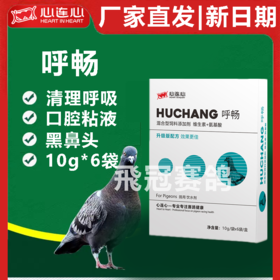 【新呼畅】粉10g*6袋，呼吸道（心连心）