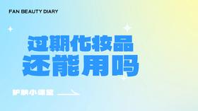 【护肤小课堂】——过期化妆品还能用吗？