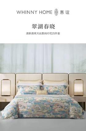 whinny/惠谊  新中式春夏滑爽天丝™数码印花双人四件套 翠湖春晓
