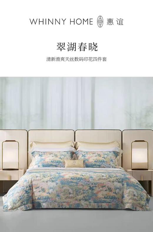whinny/惠谊  新中式春夏滑爽天丝™数码印花双人四件套 翠湖春晓 商品图0