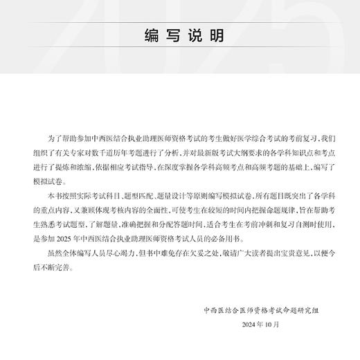 考试达人 2025中西医结合执业助理医师资格考试 医学综合冲刺模考 医师资格考试用书 2025执业医师 中国医学 人民卫生出版社 商品图2