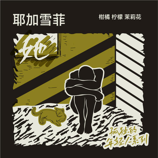 耶加雪菲系列 商品图0