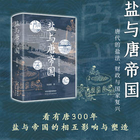 盐与唐帝国：唐代的盐法、财政与国家复兴