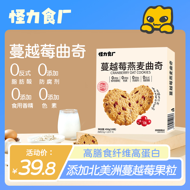 盒马同款蔓越莓燕麦曲奇饼干 0反式脂肪酸 进口燕麦粒蔓越莓果粒，浓浓谷香 健康好礼450g/盒