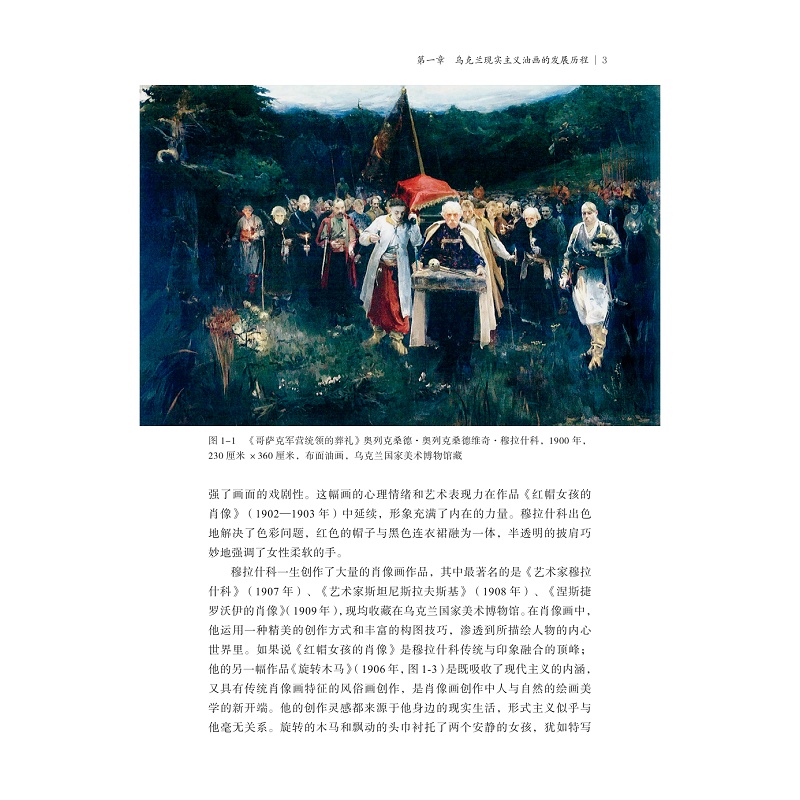 试读PDF-9787308256803(1-1)-乌克兰现实主义油画艺术研究(1917—1991)_021.jpg