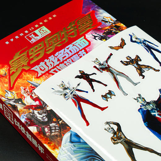 赛罗奥特曼对战名场面立体故事书  20+互动机关、7大立体场景、炫彩拉页   巅峰赛罗，强势来袭! 商品图12