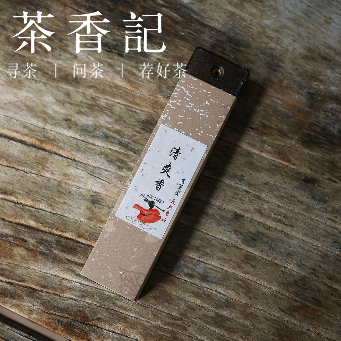 茶香记 茗薫堂清爽香短款线香10g装小巧便捷清爽香气提神舒缓轻松胜任线香