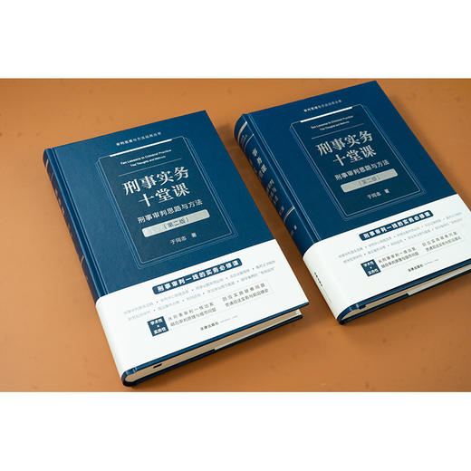 刑事实务十堂课：刑事审判思路与方法（第二版） 于同志著 法律出版社 商品图3