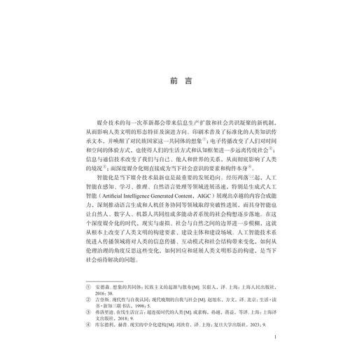人工智能时代的传播伦理与治理框架/赵瑜著/浙江大学出版社 商品图1
