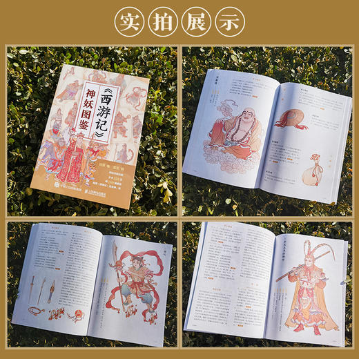 西游记神妖图鉴 孙悟空唐僧人物妖神图鉴四大名著画集 黑悟空黑神话传说传统文化神话故事 商品图3