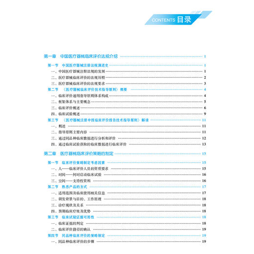 医疗器械临床评价基础与应用 高等职业教育本科医疗器械类专业规划教材 鲁瑶 冀呈雪编 供生物医学工程专业用 中国医药科技出版社 商品图3