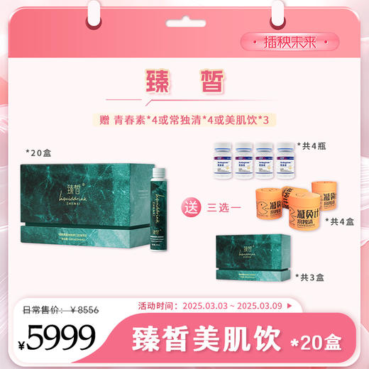 【3.8有颜有钱】直升VIP | 臻皙 3UP美肌饮20盒（赠品见详情介绍）[D类] 商品图0