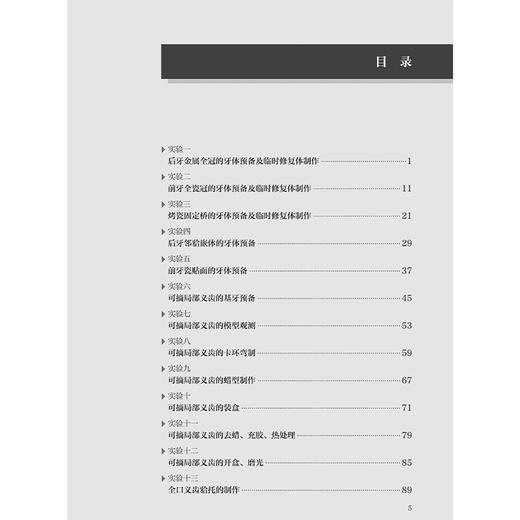 口腔修复学实验和临床操作训练教程 李江 吴哲主编 口腔科学 前牙全瓷冠的牙体预备及临时修复体制作 9787117373883人民卫生出版社 商品图3