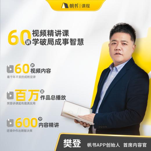 【课程】樊登讲《资治通鉴》 第2季-60讲-【私域专属】 商品图4