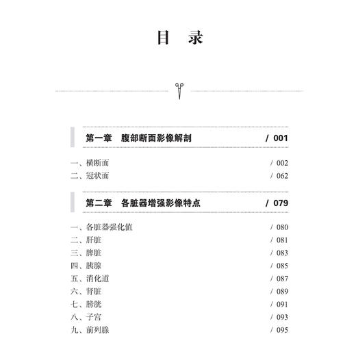 腹部影像解剖图谱 第2二版 周滟等 包括腹部断面影像解剖各脏器增强影像特点胆道影像解剖消化道 上海科学技术出版社9787547869246 商品图2