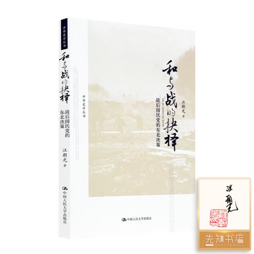 【签名·钤印】汪朝光《和与战的抉择：战后国民党的东北决策》 商品图0