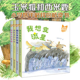 【5-8岁】玉米狐和西米鹿 童话绘本 亲子阅读 注音彩图版