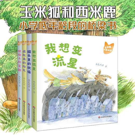 【5-8岁】玉米狐和西米鹿 童话绘本 亲子阅读 注音彩图版 商品图0