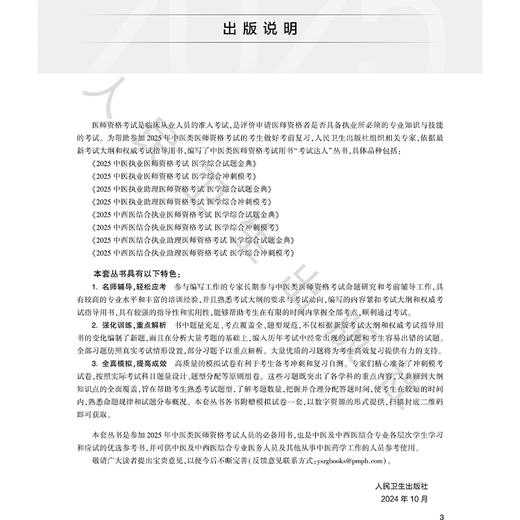 考试达人 2025中医执业医师资格考试 医学综合试题金典 中医师资格考试命题研究组 医师资格考试用书 2025执业医师 人民卫生出版社 商品图2