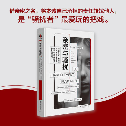 【樊登好书】亲密与骚扰-正版图书 商品图1