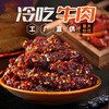 冷吃牛肉麻辣牛肉干手撕牛肉油麻条网红休闲零食四川特产追剧小吃老家特产童年味道 商品缩略图0