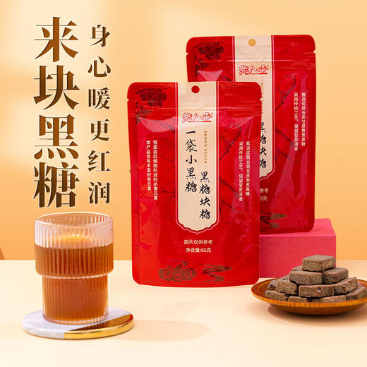 【实付169元送】热人心 优级小黑糖 优选甘蔗 古法熬制黑营养 大锅熬制 自然烘干 65g/袋 商品图0