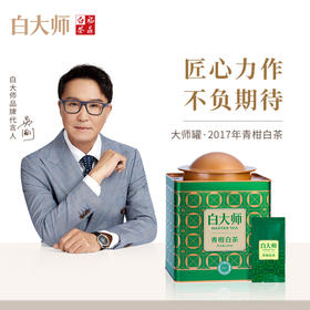白大师白茶茶叶礼盒2017年正宗原料青柑白茶罐装200g