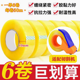 【拍一发六】透明胶带封口胶打包胶布封箱胶带50米送打包器一个
