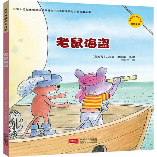 《无所不能的旅行家》全5册  3-6岁   清透、明快的水彩绘画，稚拙可爱的小动物形象，能让小朋友和书中的小老鼠、雪人和小猫一起开始神奇的旅行 商品图1