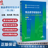 食品感官检验技术 第2版 全国高等职业院校食品类专业第二轮规划教材 周鸿燕 李兰岚 供食品智能加工技术 食品营养与健康等专业用 商品缩略图0