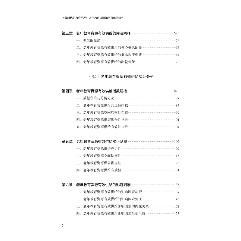 试读PDF-9787308240697(1-1)-老龄时代的教育治理:老年教育资源如何有效供给?_010.jpg